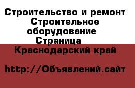 Строительство и ремонт Строительное оборудование - Страница 2 . Краснодарский край